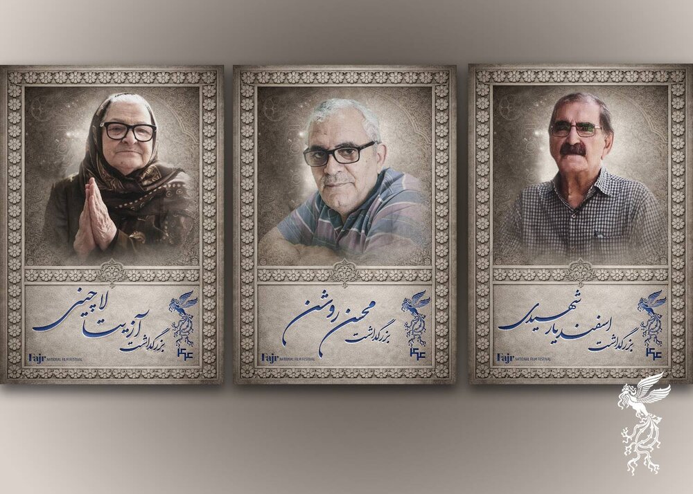 بزرگداشت آزیتا لاچینی_ اسفندیار شهیدی_ محسن روشن