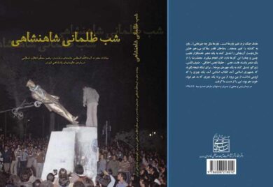 کتاب «شب ظلمانی شاهنشاهی»
