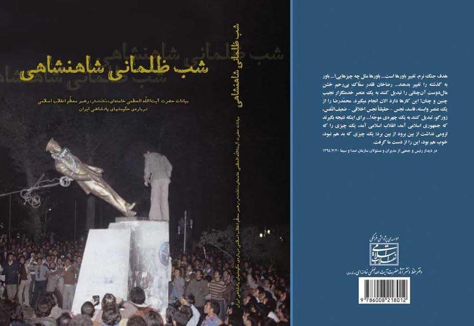 کتاب «شب ظلمانی شاهنشاهی»