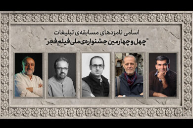 هیئت داوران بخش مسابقه تبلیغات چهل و چهارمین جشنواره ملی فیلم فجر