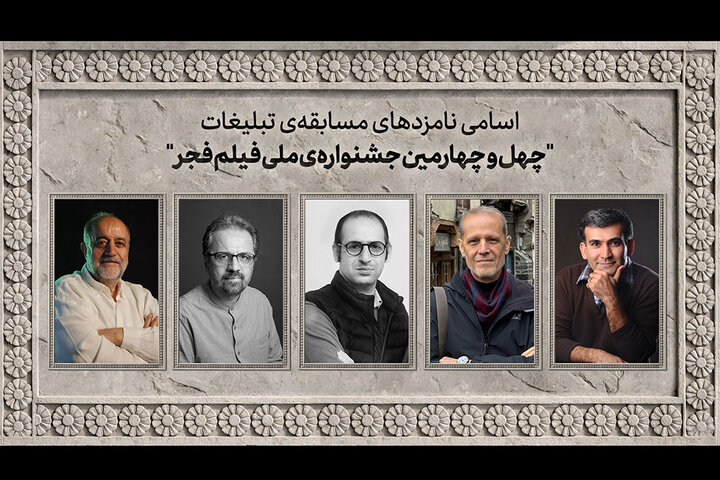 هیئت داوران بخش مسابقه تبلیغات چهل و چهارمین جشنواره ملی فیلم فجر