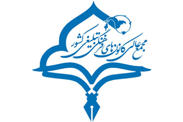 مجمع کانونهای فرهنگی تبلیغی کشور