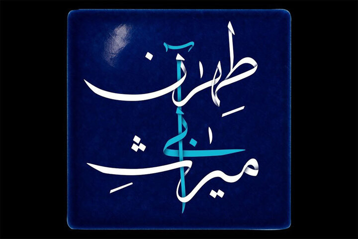 مستند «میراث آبی طهران»