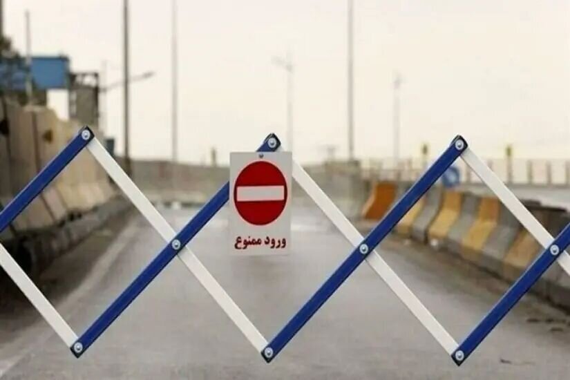 ممنوعیت تردد  /   مسدودیت جاده