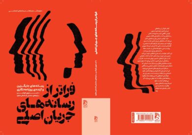 کتاب فراتر از رسانههای جریان اصلی