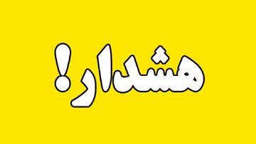 هشدار هواشناسی درباره بارش برف و باران از جمعه تا دوشنبه | احتمال کولاک و بهمن در این استان‌ها