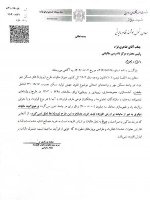 مبلغ مالیات هر واحد مسکن مهر اعلام شد