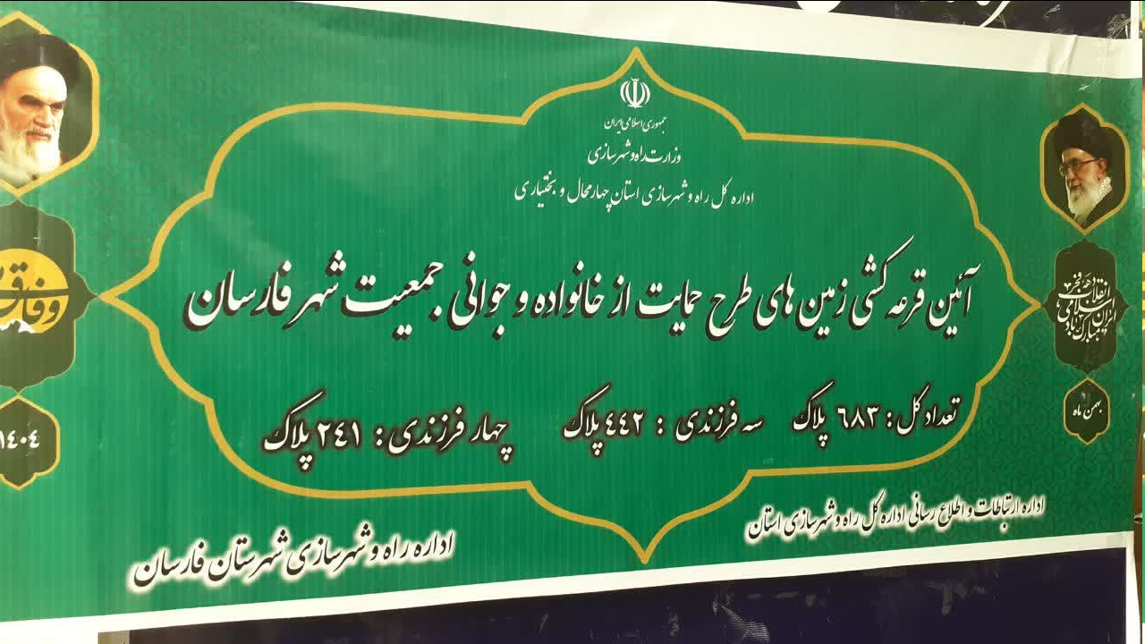 قرعه کشی ۶۸۳ قطعه زمین طرح جوانی جمعیت درشهرستان فارسان