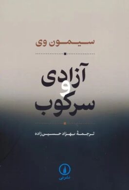 ظلم  افراد را از انسانیت خارج و حیثیت آن‌ها را سلب می‌کند / کتاب آزادی و سرکوب چه می گوید؟