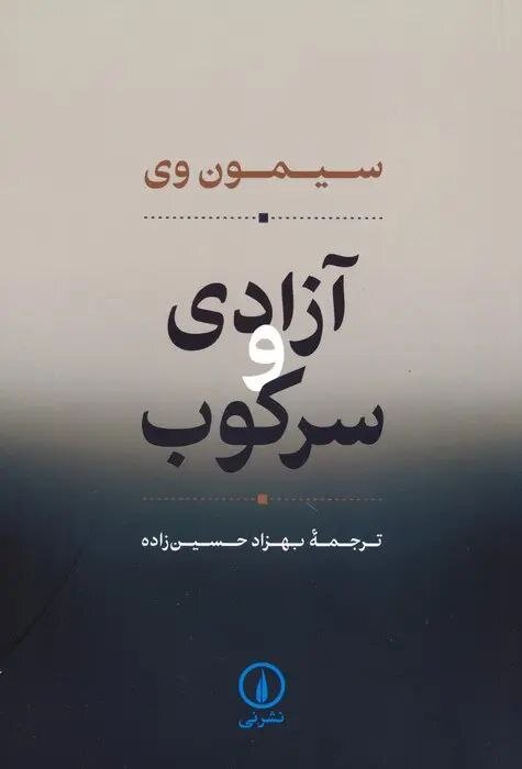 ظلم  افراد را از انسانیت خارج و حیثیت آن‌ها را سلب می‌کند / کتاب آزادی و سرکوب چه می گوید؟