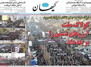 صفحه اول روزنامه های 5شنبه 23بهمن 1404