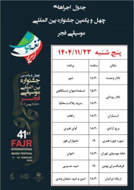 اجراهای روز چهارم جشنواره موسیقی چیست؟