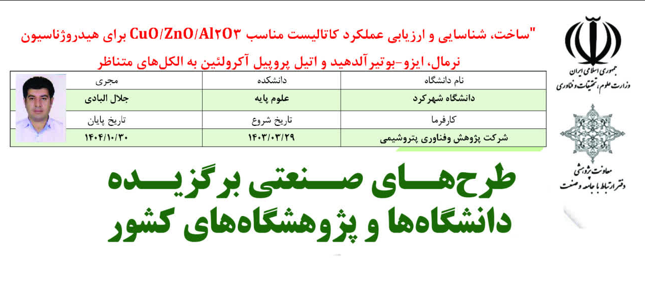 انتخاب طرح هیات علمی دانشگاه شهرکرد به‌عنوان طرح برگزیده دانشگاه‌ها و پژوهشگاه‌های کشور