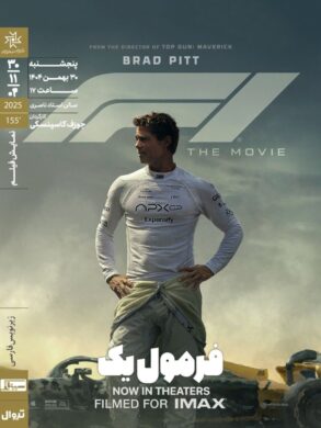 اکران درام ورزشی «فرمول یک» با حضور برد پیت در تهران