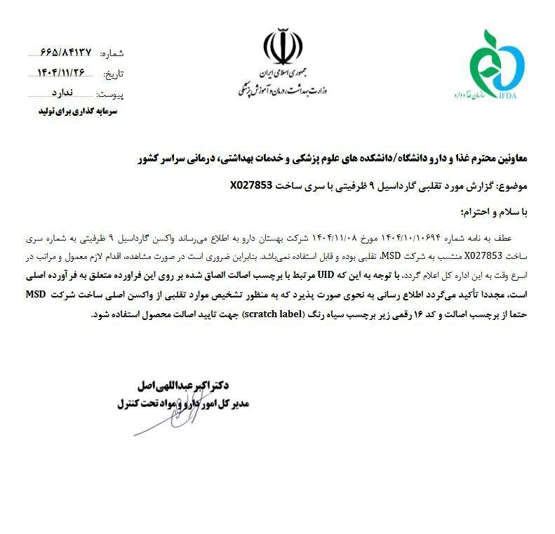 هشدار درباره یک واکسن تقلبی/ اطلاعیه سازمان غذا و دارو