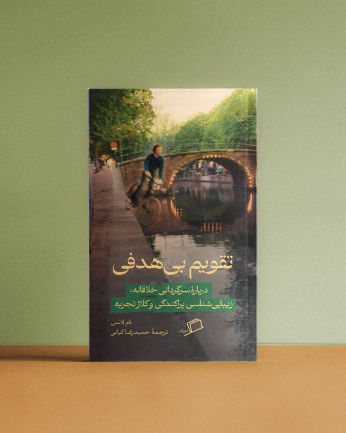 کتاب «تقویم بی‌هدفی» منتشر شد / درباره‌ی سرگردانی خلاقانه، و فرا رفتن از راه های طی شده / ما آدم های جدی کم محتوا