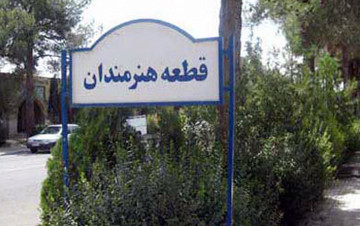 قطعه هنرمندان*