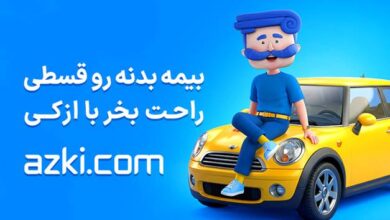 خرید بیمه بدنه با ازکی