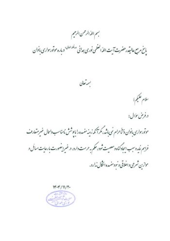 آیت الله نوری همدانی: موتورسواری بانوان با رعایت موازین شرعی اشکالی ندارد