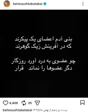 پیام معنادار بهنوش طباطبایی با شعر سعدی 1