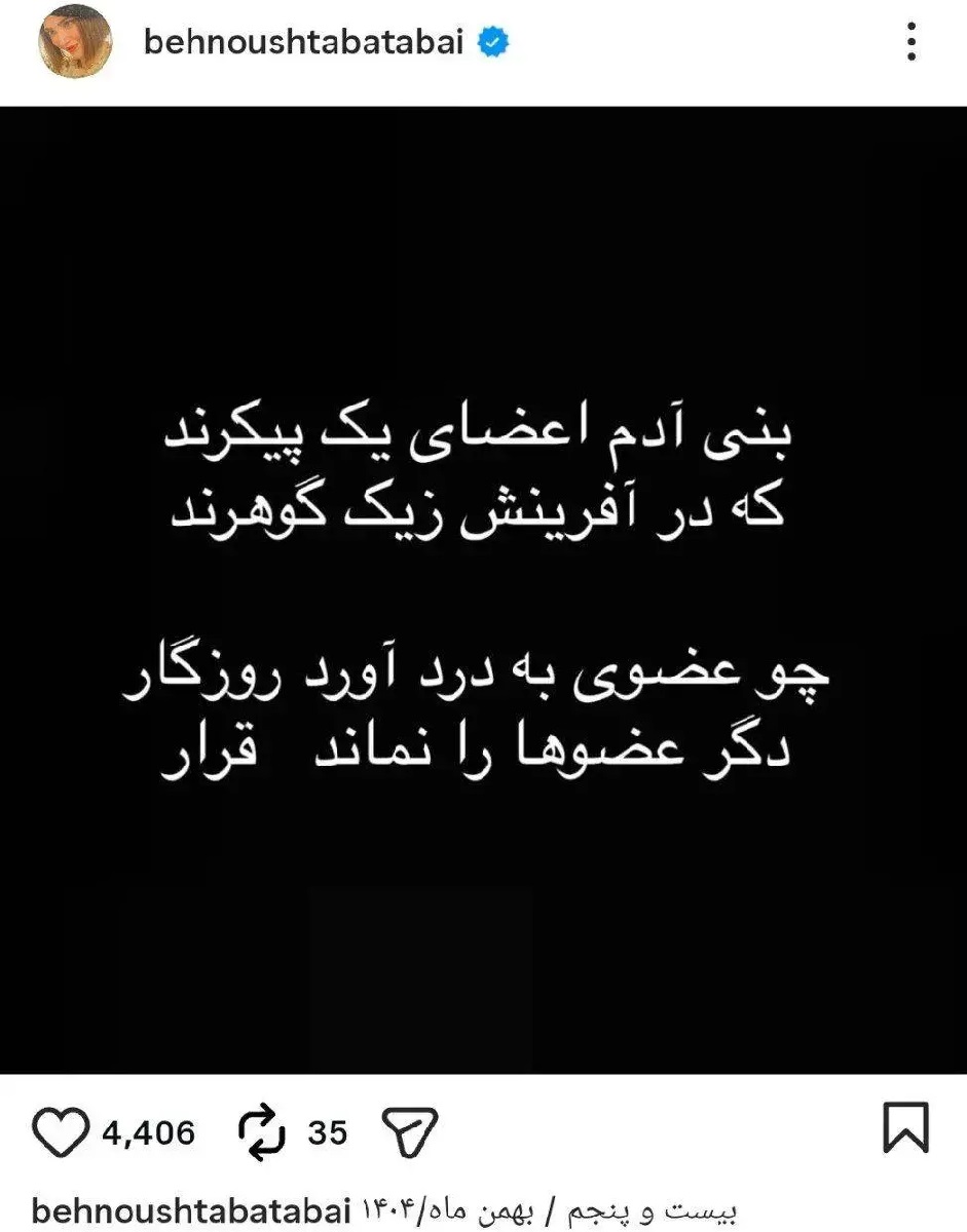 پیام معنادار بهنوش طباطبایی با شعر سعدی 1