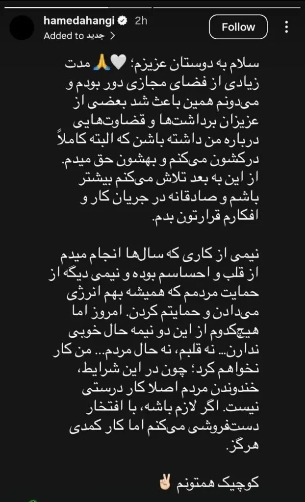 استوری خداحافظی حامد آهنگی