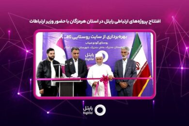 افتتاح پروژه‌های ارتباطی رایتل در استان هرمزگان با حضور وزیر ارتباطات بخشی از پروژه‌های توسعه شبکه شرکت خدمات ارتباطی رایتل در استان هرمزگان با حضور وزیر ارتباطات و فناوری اطلاعات و مدیران اجرایی این استان، به بهره‌برداری رسید. به گزارش روابط عمومی رایتل، در مراسم بهره‌برداری از پروژه‌های ارتباطی استان هرمزگان که هم‌زمان با ایام دهه فجر، روز دوشنبه ۲۰ بهمن‌ماه ۱۴۰۴ و با حضور سیدستار هاشمی وزیر ارتباطات و فناوری ‌اطلاعات، استاندار هرمزگان، نمایندگان مجلس شورای اسلامی در استان و جمعی از مدیران و مسئولان استانی در شورای اداری استانداری هرمزگان برگزار شد، این اپراتور تلفن همراه با اجرای ۲۱ پروژه ارتباطی و سرمایه‌گذاری ۶۷۶ میلیارد ریالی، نسبت به راه‌اندازی و ارتقای فناوری سایت‌های تلفن همراه شهری در سطح استان اقدام کرد. افتتاح برخط سایت ارتباطی 4G از طرح توسعه خدمات اجباری در روستای گودو از توابع شهرستان میناب به‌عنوان یکی از پروژه‌های شرکت رایتل، گامی مؤثر در راستای توسعه پوشش شبکه تلفن همراه و بهبود کیفیت دسترسی ساکنان مناطق روستایی این شهرستان به خدمات ارتباطی به‌شمار می‌رود. گفتنی است این پروژه‌ها در چارچوب برنامه‌های توسعه‌ای دولت چهاردهم و با هدف ارتقای زیرساخت‌های ارتباطی، توسعه عدالت دیجیتال، افزایش پایداری شبکه‌ها و بهبود کیفیت دسترسی مردم استان هرمزگان به خدمات ارتباطی و فناوری اطلاعات اجرا شد. توسعه زیرساخت‌های ارتباطی در مناطق ابلاغ شده به رایتل، از اولویت‌های راهبردی این اپراتور تلفن همراه بوده و توسعه شبکه و ارتقای کیفیت خدمات ارتباطی در استان هرمزگان را در دستور کار خود دارد.